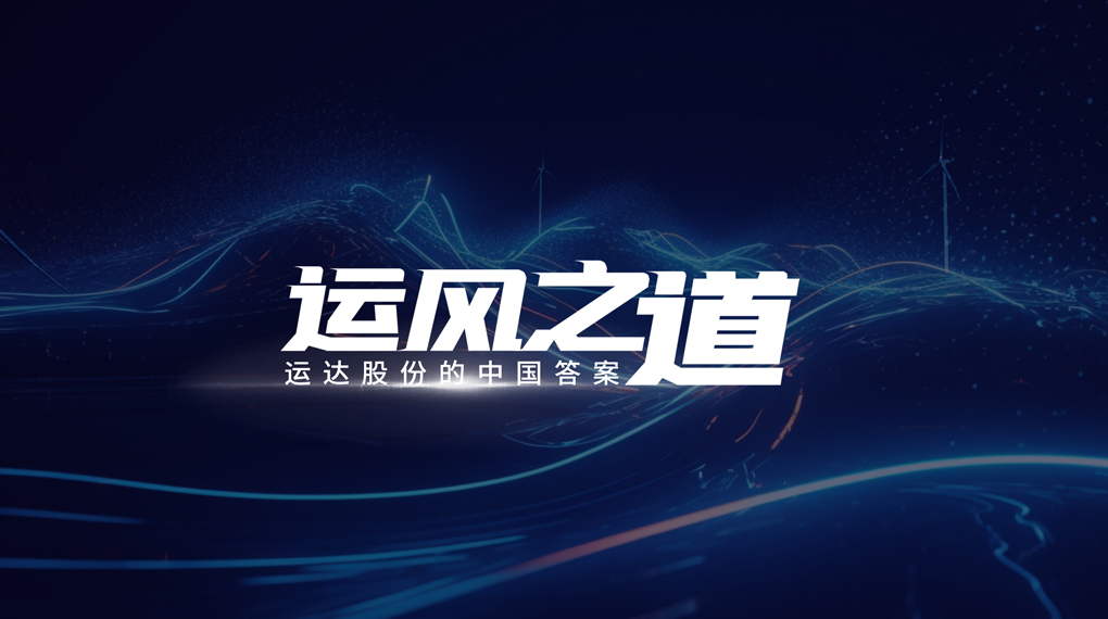 【运风之道】&ldquo;一键&rdquo;让噪音和光污染主动离开风场，威廉希尔williamhill有何妙招？