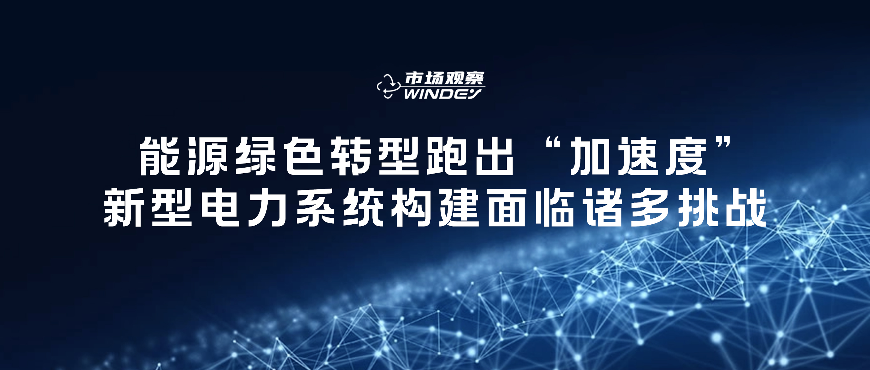 【市场观察】 能源绿色转型跑出&ldquo;加速度&rdquo;，新型电力系统构建面临诸多挑战