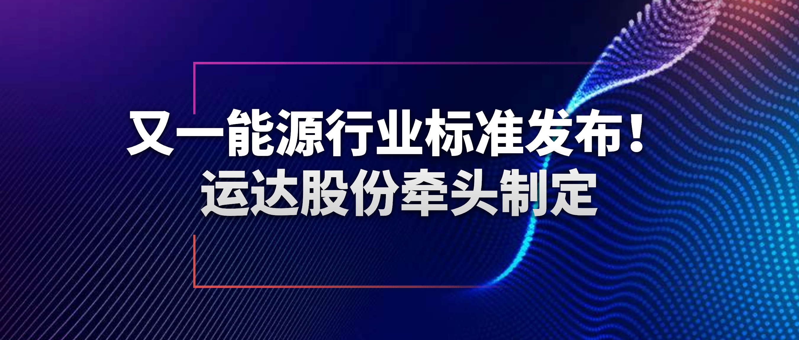 又一能源行业标准发布！威廉希尔williamhill股份牵头制定