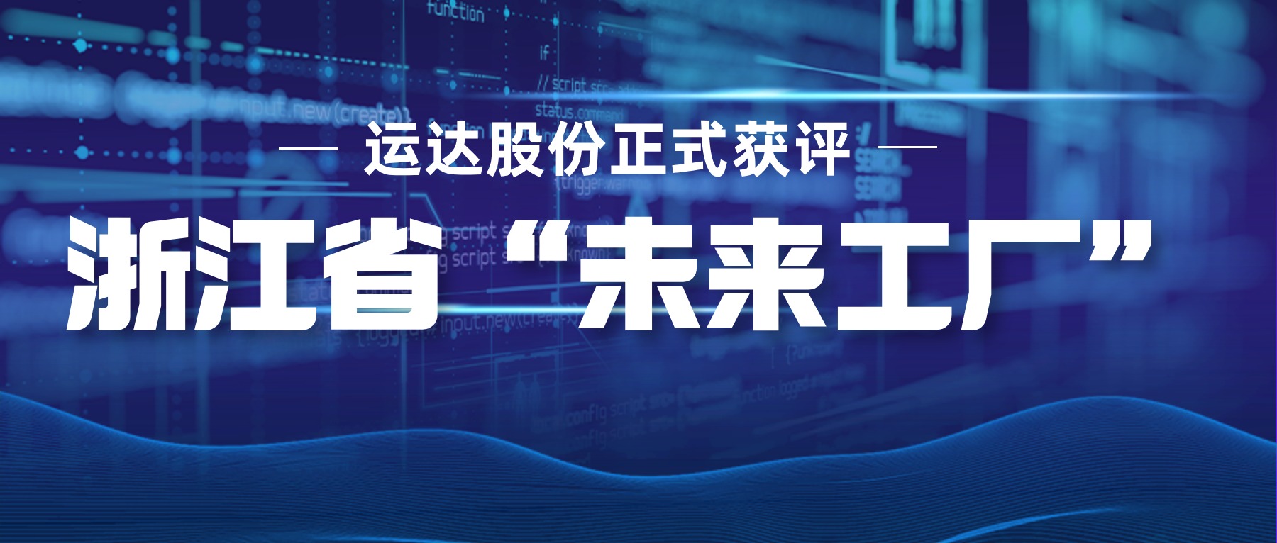 威廉希尔williamhill股份正式获评浙江省&ldquo;未来工厂&rdquo;