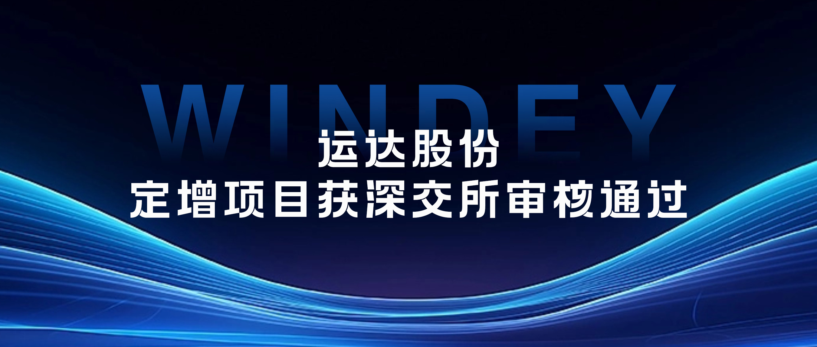 威廉希尔williamhill股份定增项目获深交所审核通过